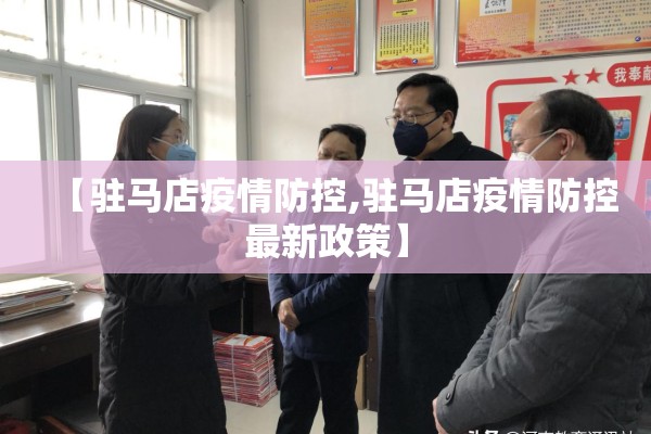 【驻马店疫情防控,驻马店疫情防控最新政策】