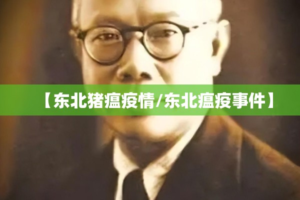 【东北猪瘟疫情/东北瘟疫事件】