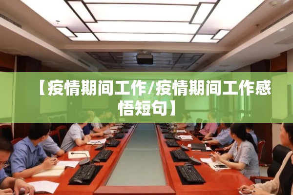 【疫情期间工作/疫情期间工作感悟短句】