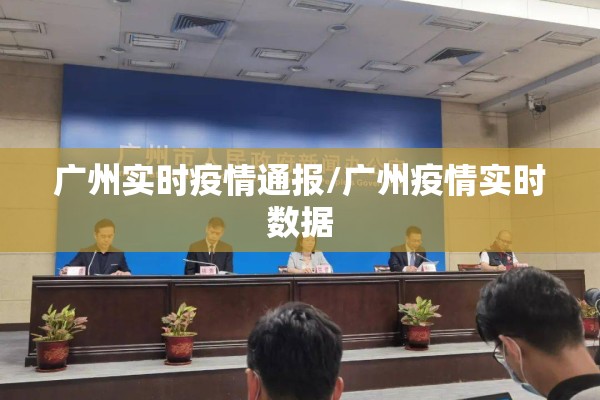广州实时疫情通报/广州疫情实时数据