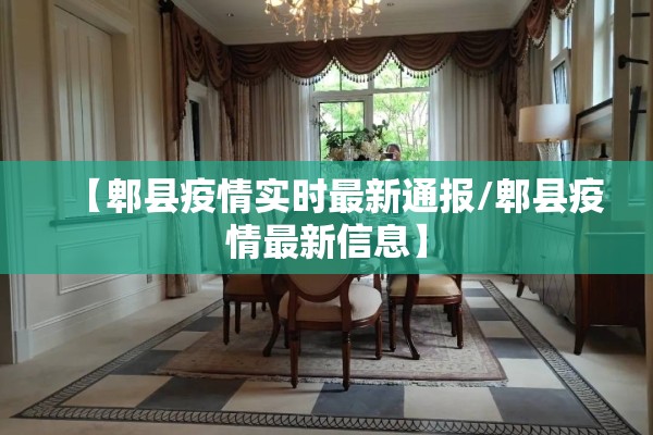 【郫县疫情实时最新通报/郫县疫情最新信息】