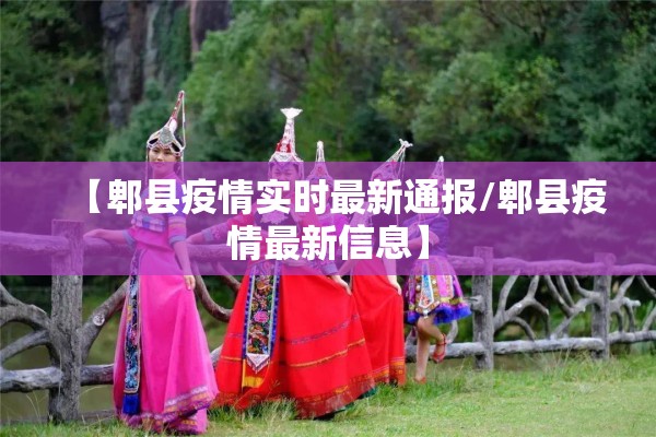 【郫县疫情实时最新通报/郫县疫情最新信息】