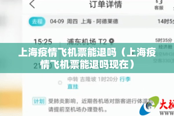 上海疫情飞机票能退吗（上海疫情飞机票能退吗现在）