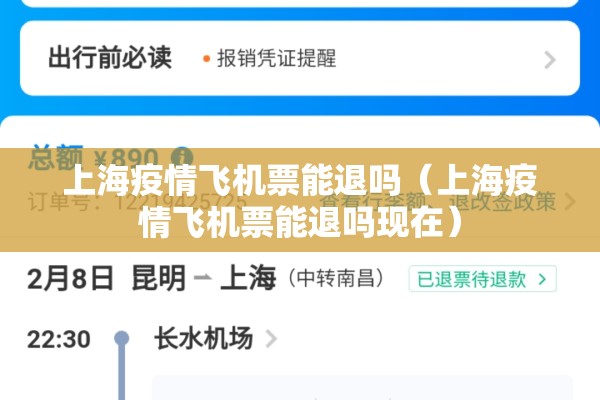 上海疫情飞机票能退吗（上海疫情飞机票能退吗现在）