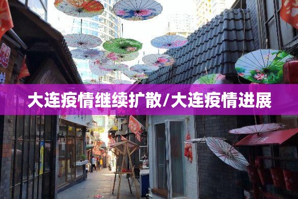 大连疫情继续扩散/大连疫情进展