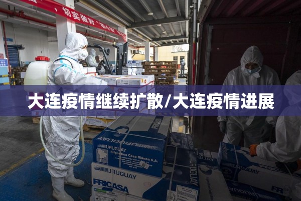 大连疫情继续扩散/大连疫情进展