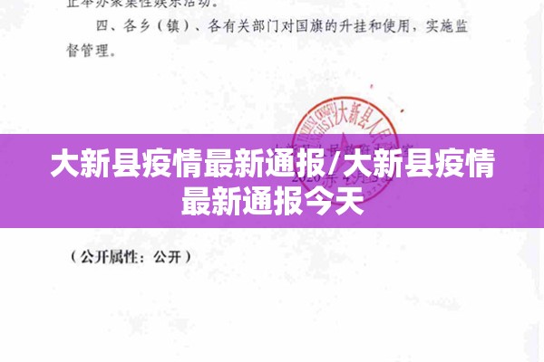 大新县疫情最新通报/大新县疫情最新通报今天