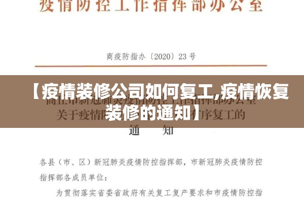 【疫情装修公司如何复工,疫情恢复装修的通知】