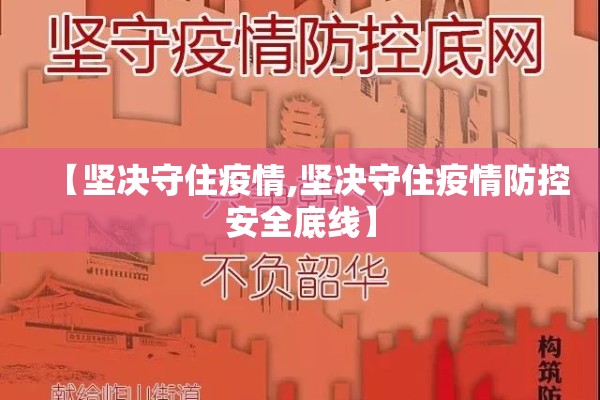 【坚决守住疫情,坚决守住疫情防控安全底线】