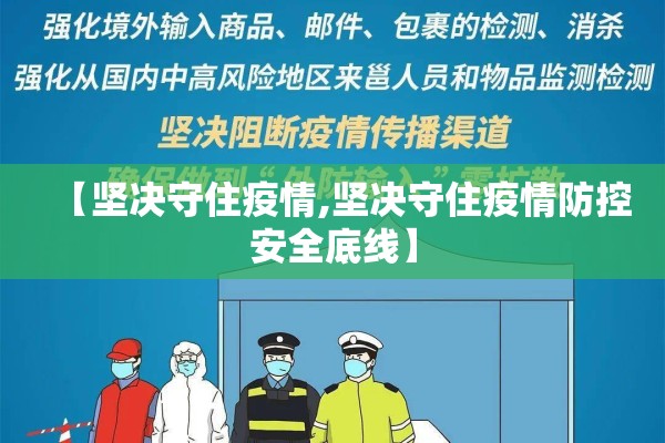 【坚决守住疫情,坚决守住疫情防控安全底线】