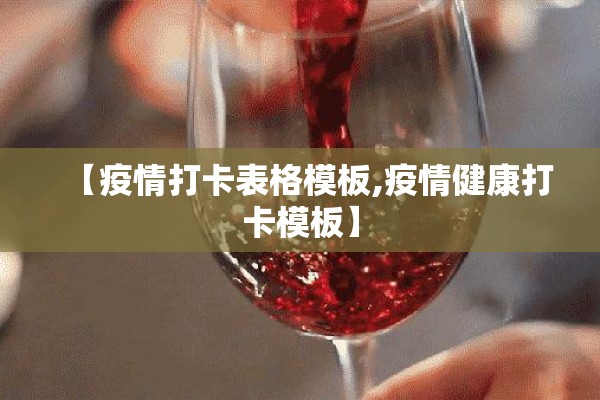 【疫情打卡表格模板,疫情健康打卡模板】