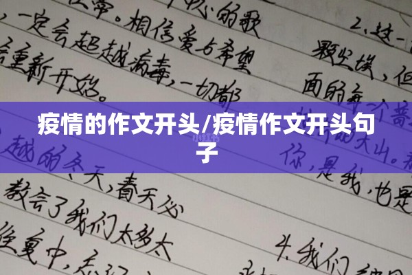 疫情的作文开头/疫情作文开头句子