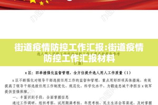 街道疫情防控工作汇报:街道疫情防控工作汇报材料