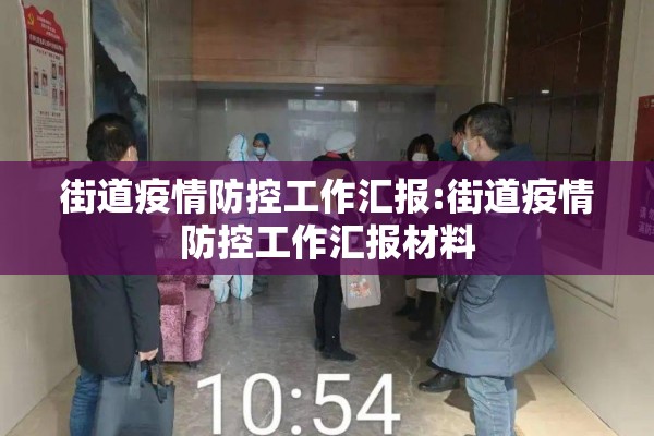 街道疫情防控工作汇报:街道疫情防控工作汇报材料