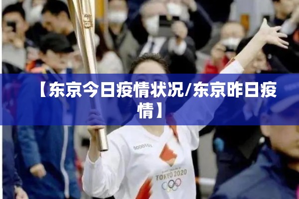 【东京今日疫情状况/东京昨日疫情】