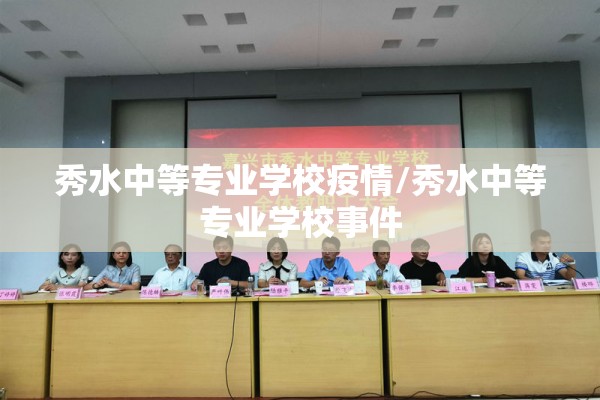 秀水中等专业学校疫情/秀水中等专业学校事件