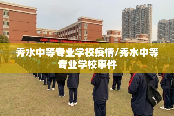 秀水中等专业学校疫情/秀水中等专业学校事件