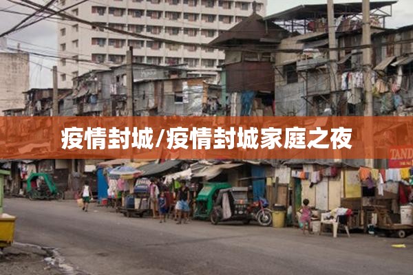 疫情封城/疫情封城家庭之夜