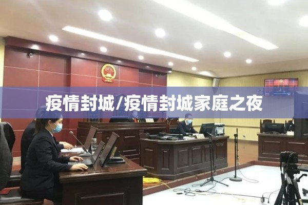 疫情封城/疫情封城家庭之夜