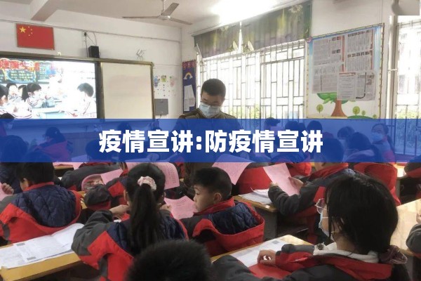 疫情宣讲:防疫情宣讲