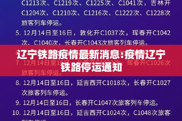 辽宁铁路疫情最新消息:疫情辽宁铁路停运通知