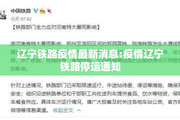 辽宁铁路疫情最新消息:疫情辽宁铁路停运通知