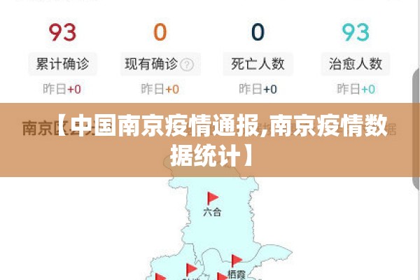 【中国南京疫情通报,南京疫情数据统计】