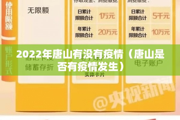 2022年唐山有没有疫情（唐山是否有疫情发生）