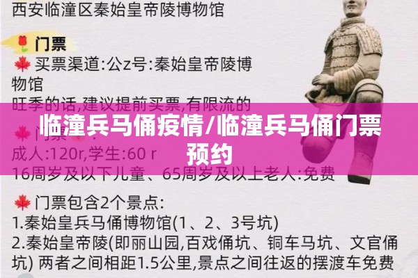 临潼兵马俑疫情/临潼兵马俑门票预约