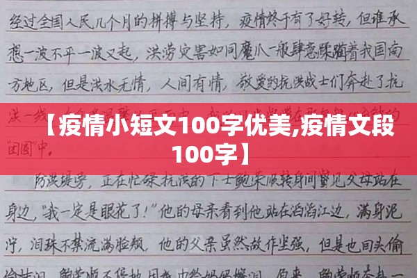 【疫情小短文100字优美,疫情文段100字】
