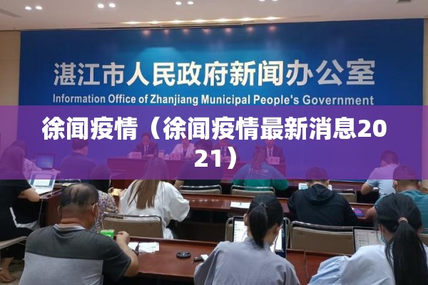 徐闻疫情（徐闻疫情最新消息2021）