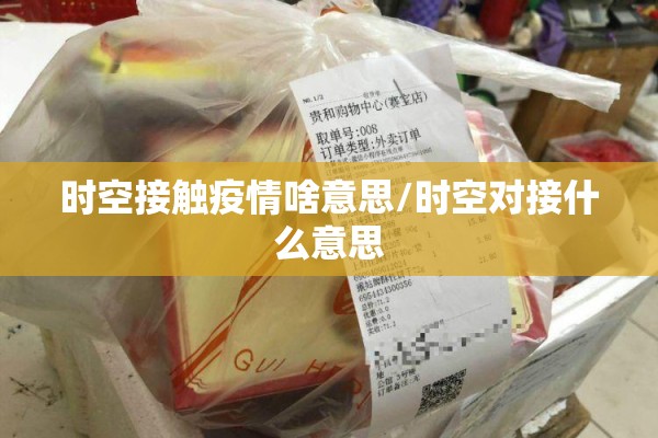 时空接触疫情啥意思/时空对接什么意思