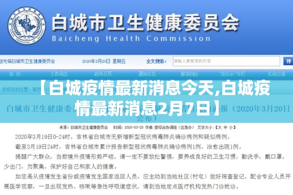 【白城疫情最新消息今天,白城疫情最新消息2月7日】