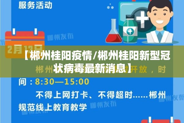 【郴州桂阳疫情/郴州桂阳新型冠状病毒最新消息】