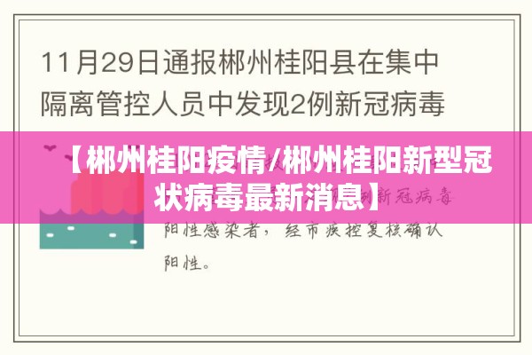 【郴州桂阳疫情/郴州桂阳新型冠状病毒最新消息】