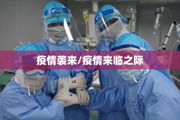 疫情袭来/疫情来临之际