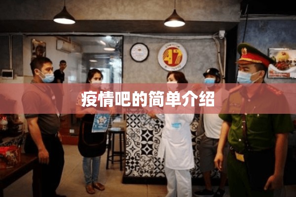 疫情吧的简单介绍