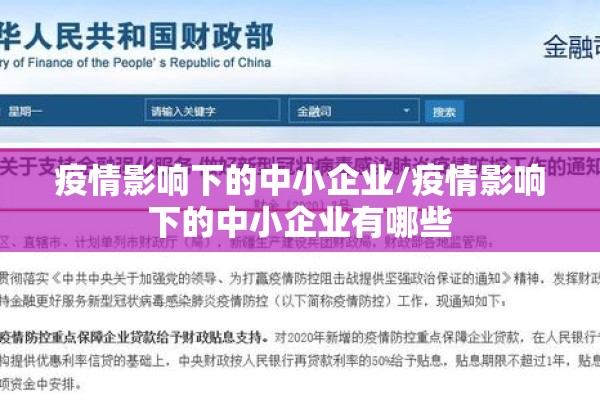 疫情影响下的中小企业/疫情影响下的中小企业有哪些