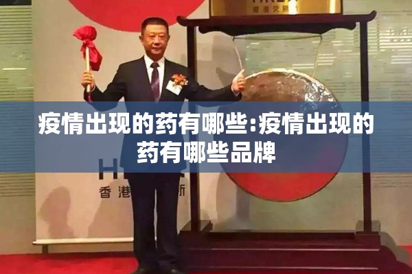 疫情出现的药有哪些:疫情出现的药有哪些品牌