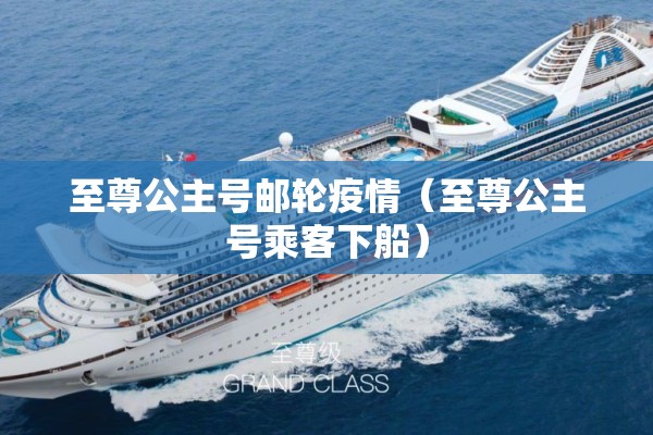 至尊公主号邮轮疫情（至尊公主号乘客下船）