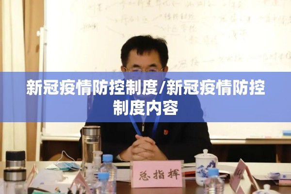 新冠疫情防控制度/新冠疫情防控制度内容