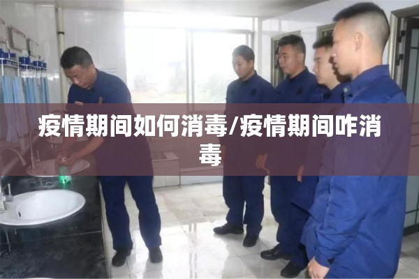 疫情期间如何消毒/疫情期间咋消毒