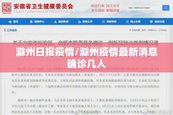 滁州日报疫情/滁州疫情最新消息确诊几人