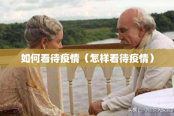 如何看待疫情（怎样看待疫情）