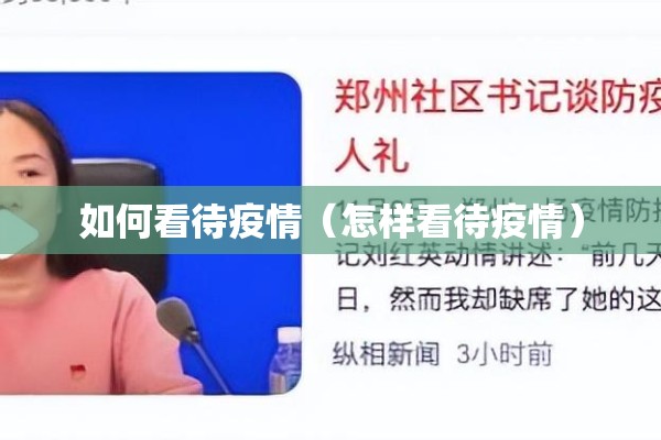 如何看待疫情（怎样看待疫情）