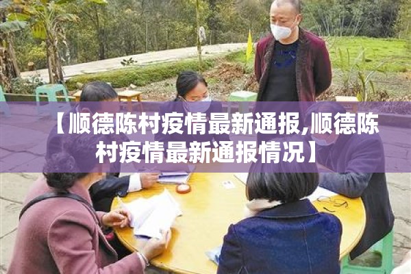 【顺德陈村疫情最新通报,顺德陈村疫情最新通报情况】