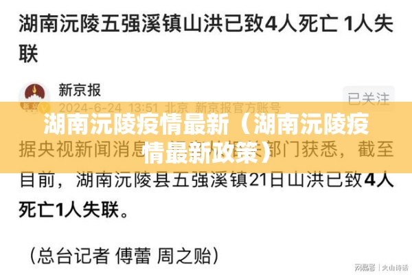 湖南沅陵疫情最新（湖南沅陵疫情最新政策）