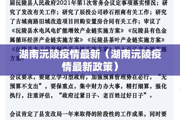 湖南沅陵疫情最新（湖南沅陵疫情最新政策）