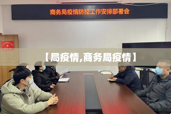 【局疫情,商务局疫情】