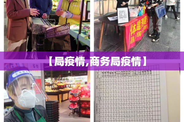 【局疫情,商务局疫情】
